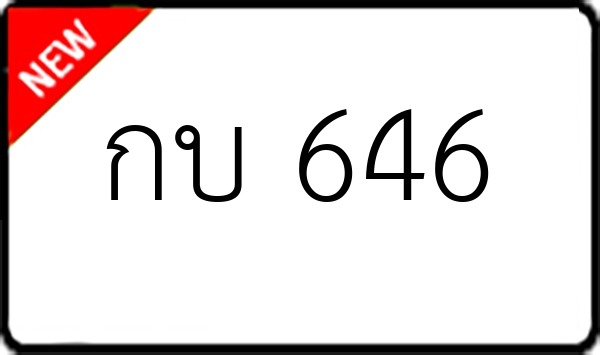 กบ 646